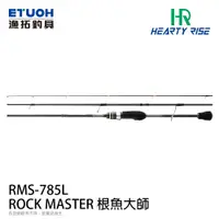 在飛比找漁拓釣具優惠-HR ROCK MASTER 根魚大師 RMS-785L [