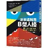 在飛比找遠傳friDay購物優惠-原來這就是B型人格：那些自戀、善變、邊緣、反社會的人在想什麼