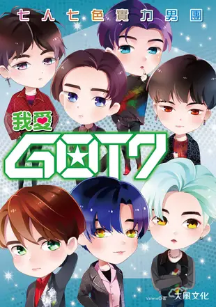 我愛GOT7：七人七色實力男團