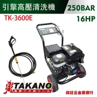 在飛比找蝦皮購物優惠-TAKANO 高野 16HP 引擎高壓清洗機 / TK-36