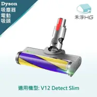 在飛比找momo購物網優惠-【HG 禾淨家用】Dyson V12 Detect Slim