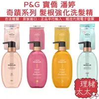 在飛比找蝦皮商城優惠-【P&G 寶僑】PANTENE 潘婷 奇蹟系列 miracl