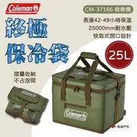 在飛比找森森購物網優惠-【Coleman】綠橄欖終極保冷袋 25L 保冷袋 橄欖綠 