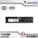 【威剛ADATA】16G/DDR5/4800 桌上型記憶體 AD5U480016G-S