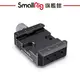 SmallRig 2506 快拆 夾具 底座 / DJI Ronin S/SC/ 智雲 Crane Weebill S