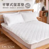 在飛比找momo購物網優惠-【DUYAN 竹漾】雙人加大平單式保潔墊