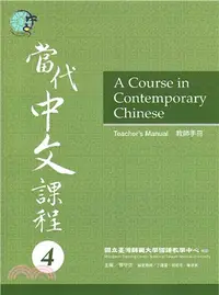 在飛比找三民網路書店優惠-當代中文課程教師手冊04