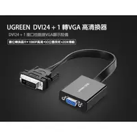 在飛比找蝦皮購物優惠-DVI加1轉vga DVI-D轉VGA 高清數位轉接器 DV