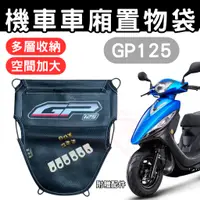 在飛比找蝦皮購物優惠-GP 125 車廂置物袋 GP125 置物袋 機車收納袋 車