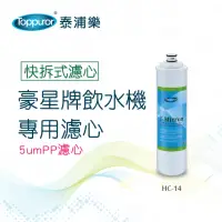 在飛比找momo購物網優惠-【Toppuror 泰浦樂】豪星牌飲水機專用濾心-5umPP