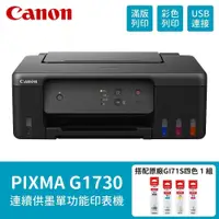 在飛比找PChome24h購物優惠-Canon PIXMA G1730 原廠大供墨印表機+GI-