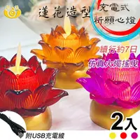 在飛比找PChome24h購物優惠-【UP101】7日蓮花祈願心燭充電款2入組(LED蠟燭 法會