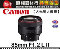 在飛比找Yahoo!奇摩拍賣優惠-【現貨】全新 公司貨 Canon EF 85mm F1.2 