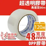 四維 鹿頭牌 OPP透明膠帶 寬48MM X 90M/一件120捲入(定60) PPJ7S1 OPP膠帶 寬膠帶 封箱膠帶 包裝膠帶 封口膠帶-PPJ74890