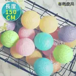 【半島良品】冰淇淋色_150CM米棉球燈/聖誕燈 裝飾燈(掛布燈串 居家布置 聖誕布置)