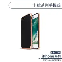 在飛比找蝦皮商城優惠-TOTU卡紋系列手機殼 適用iPhone7 iPhone8 