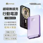 10%蝦幣回饋 有品 MIMAX 米覓 磁吸無線充支架行動電源10000MAH 輕薄大容量 超輕薄 磁吸充電 鋁合金風格