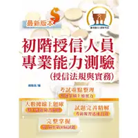 在飛比找蝦皮商城優惠-【鼎文。書籍】【初階授信人員專業能力測驗（授信法規與實務）】