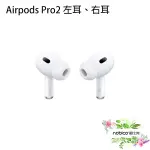 AIRPODS PRO2 左耳 右耳 原廠正品 台灣公司貨 單耳 無線耳機 高音質 降噪 現貨 當天出貨 諾比克