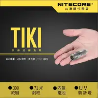 在飛比找momo購物網優惠-【NITECORE】TIKI 300流明 UV 紫外光 波長