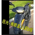 山葉迅光FT魚眼小盤H6直上LED 迅光老車專用HID直上LED免改燈 迅光小皿魚眼燈炮 魚眼LED燈迅光FT 斜板