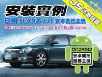 在飛比找Yahoo!奇摩拍賣優惠-勁聲汽車音響 安裝實例 NISSAN 日產 TEANA J3