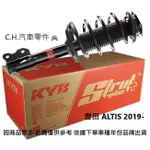 C.H.汽材 豐田 ALTIS 2019- YKYB TOKICO 避震器 避震器總成 前輪避震器 後輪避震器