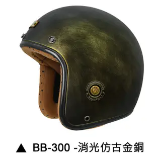 M2R BB-300 安全帽 BB300 消光仿古 金銅 復古帽 半罩 工業風 內襯可拆 3/4安全帽《比帽王》