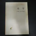 【午後書房】亞里士多德，《詩學》，1999年一版二刷，商務印書館 240818-11