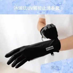 【DR.WOW】冰涼抗UV觸控止滑手套 涼感手套 防曬手套 3C觸控手套