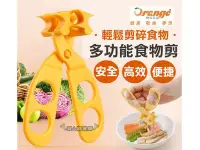 在飛比找Yahoo!奇摩拍賣優惠-【現貨】orange嬰兒碎食食物剪 麵條輔食料理剪刀 輔食碾