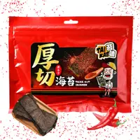 在飛比找松果購物優惠-【苔嗑-厚切】 三味屋厚切海苔(唐辛子風味) 45g ｜辛香