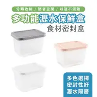 在飛比找O!MyGod購物商城優惠-瀝水保鮮盒 多功能食材瀝水盒 雙層瀝水盒 食材保鮮盒 瀝水多