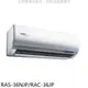 日立【RAS-36NJP/RAC-36JP】變頻分離式冷氣(含標準安裝)