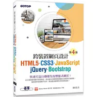 在飛比找蝦皮商城優惠-跨裝置網頁設計（第四版）－ HTML5、CSS3、JavaS