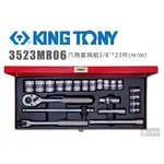KING TONY 3523MR06 六角套筒組 3/8英吋 23件式 套筒板手組 套筒 扳手