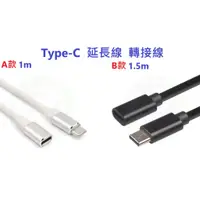 在飛比找蝦皮購物優惠-Type C 公對母 延長線 數據線 USB Type-C 