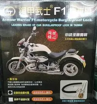 在飛比找Yahoo!奇摩拍賣優惠-【 Frankie】 鋼甲武士F1機車輪胎鎖+Q型碟煞鎖(合