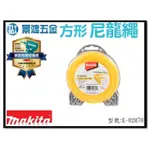 景鴻五金 公司貨 MAKITA 牧田 割草機 方型 雙層 尼龍繩 牛筋繩 E-02870 黃色 3MM*15M 含稅價