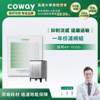 在飛比找PChome24h購物優惠-Coway 空氣清淨機一年份濾網(雙重防禦智能空氣清淨機AP