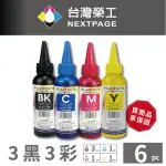 【NEXTPAGE 台灣榮工】EPSON L100 DYE INK 可填充染料墨水瓶/100ML 3黑3彩特惠組