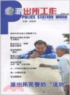 在飛比找三民網路書店優惠-派出所工作 2010.10（簡體書）