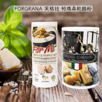 在飛比找蝦皮購物優惠-Riz 歐美小舖 FORGRANA 芙格拉 帕梅森乾酪粉 松