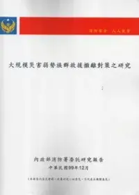 在飛比找博客來優惠-大規模災害弱勢族群救援撤離對策之研究案