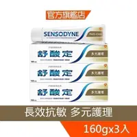 在飛比找蝦皮商城優惠-舒酸定 長效抗敏牙膏160g-多元護理X3入【2332X3】