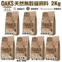 在飛比找松果購物優惠-OAKS歐克斯農場 天然無穀貓飼料2Kg 添加超級食物 嚴選