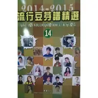 在飛比找蝦皮購物優惠-╰☆美弦樂器☆╯流行豆芽譜精選2014-2015第14冊 (