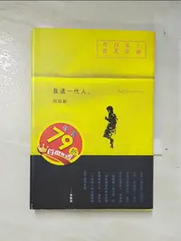 在飛比找樂天市場購物網優惠-【書寶二手書T8／社會_A6W】我這一代人_胡晴舫