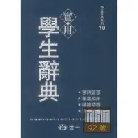 在飛比找蝦皮商城優惠-世一(32K)實用學生辭典 B5120-1A