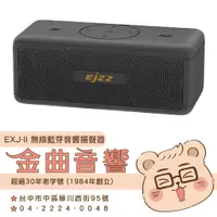 在飛比找蝦皮購物優惠-EJZZ EXJ-II 藍牙5.3 雙機串聯 環繞音效 IP